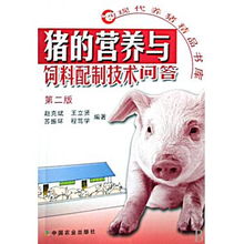 科學(xué)養(yǎng)豬 現(xiàn)代豬營養(yǎng)與飼料配制技術(shù)問答